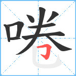 啳笔顺分解图片10