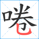 啳笔顺分解图片11