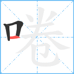 啳笔顺分解图片3