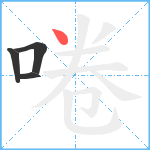 啳笔顺分解图片4