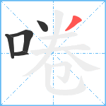 啳笔顺分解图片5