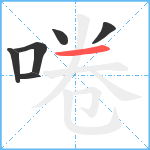 啳笔顺分解图片6