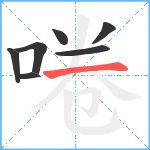 啳笔顺分解图片7