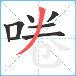 啳笔顺分解图片8