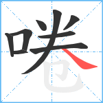 啳笔顺分解图片9