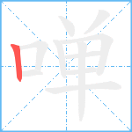 啴笔顺分解图片1