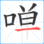 啴笔顺分解图片10