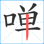 啴笔顺分解图片11