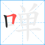 啴笔顺分解图片2