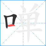 啴笔顺分解图片3
