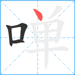 啴笔顺分解图片4