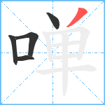 啴笔顺分解图片5