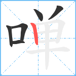 啴笔顺分解图片6