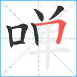 啴笔顺分解图片7