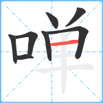 啴笔顺分解图片8