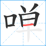 啴笔顺分解图片9