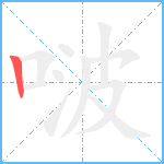 啵笔顺分解图片1