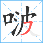 啵笔顺分解图片10