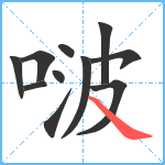 啵笔顺分解图片11