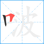 啵笔顺分解图片2