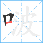 啵笔顺分解图片3