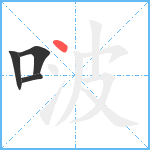 啵笔顺分解图片4