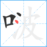 啵笔顺分解图片5