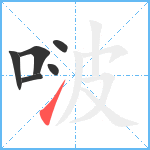 啵笔顺分解图片6