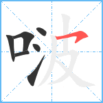 啵笔顺分解图片7