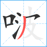 啵笔顺分解图片8