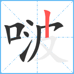 啵笔顺分解图片9