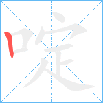 啶笔顺分解图片1