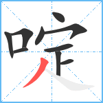 啶笔顺分解图片10