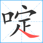 啶笔顺分解图片11