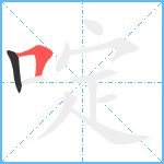 啶笔顺分解图片2