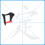 啶笔顺分解图片3