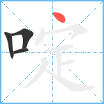 啶笔顺分解图片4