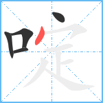 啶笔顺分解图片5