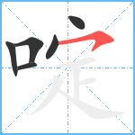 啶笔顺分解图片6