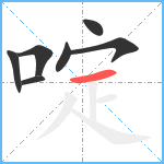 啶笔顺分解图片7