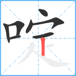 啶笔顺分解图片8