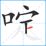 啶笔顺分解图片9