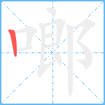 啷笔顺分解图片1