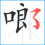 啷笔顺分解图片10