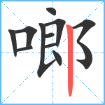 啷笔顺分解图片11