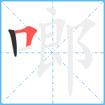 啷笔顺分解图片2