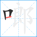 啷笔顺分解图片3