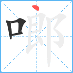 啷笔顺分解图片4