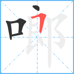 啷笔顺分解图片5