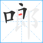 啷笔顺分解图片6